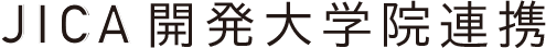 JICA開発大学院連携